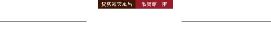 松樹の湯処