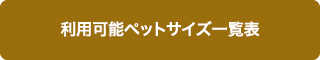 利用可能ペットサイズ一覧表