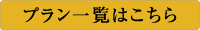 プラン一覧はこちら