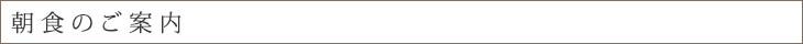お料理のご案内