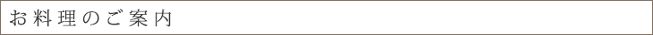 お料理のご案内