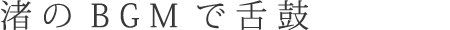 渚のBGMで舌鼓