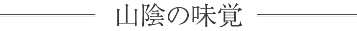 山陰の味覚