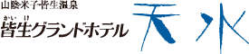 皆生グランドホテル天水