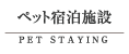 天水ペット宿泊施設