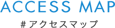 ACCESS MAP アクセスマップ