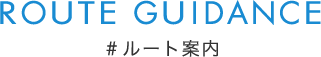 ROUTE GUIDANCE ルート案内