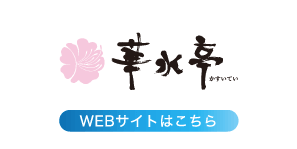 華水亭 webサイトはこちら