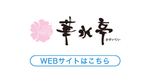 華水亭 webサイトはこちら