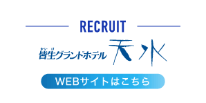 RECRUIT 皆生グランドホテル天水 webサイトはこちら