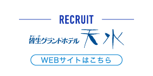 RECRUIT 皆生グランドホテル天水 webサイトはこちら