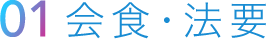01会食・法要