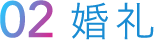 02婚礼