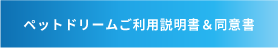 ペッドリームご利用説明書＆同意書