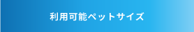 利用可能ペットサイズ