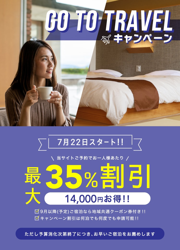 Go To Travel キャンペーン 最大35%割引