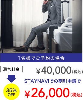 1名様でご予約の場合 ￥40,000 STAYNAVIでの割引申請で ￥26,000