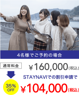 4名様でご予約の場合 ￥160,000 STAYNAVIでの割引申請で ￥104,000