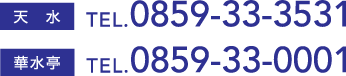 天水:0859-33-3531 華水亭:0859-33-0001