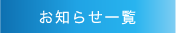 お知らせ一覧