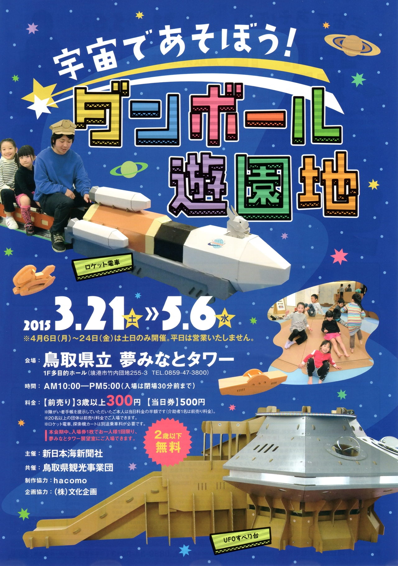夢みなとタワー 宇宙であそぼう ダンボール遊園地 3 21 土 開催 公式 皆生グランドホテル 天水 夢みなとタワー 宇宙であそぼう ダンボール遊園地 3 21 土 開催 公式 皆生グランドホテル 天水
