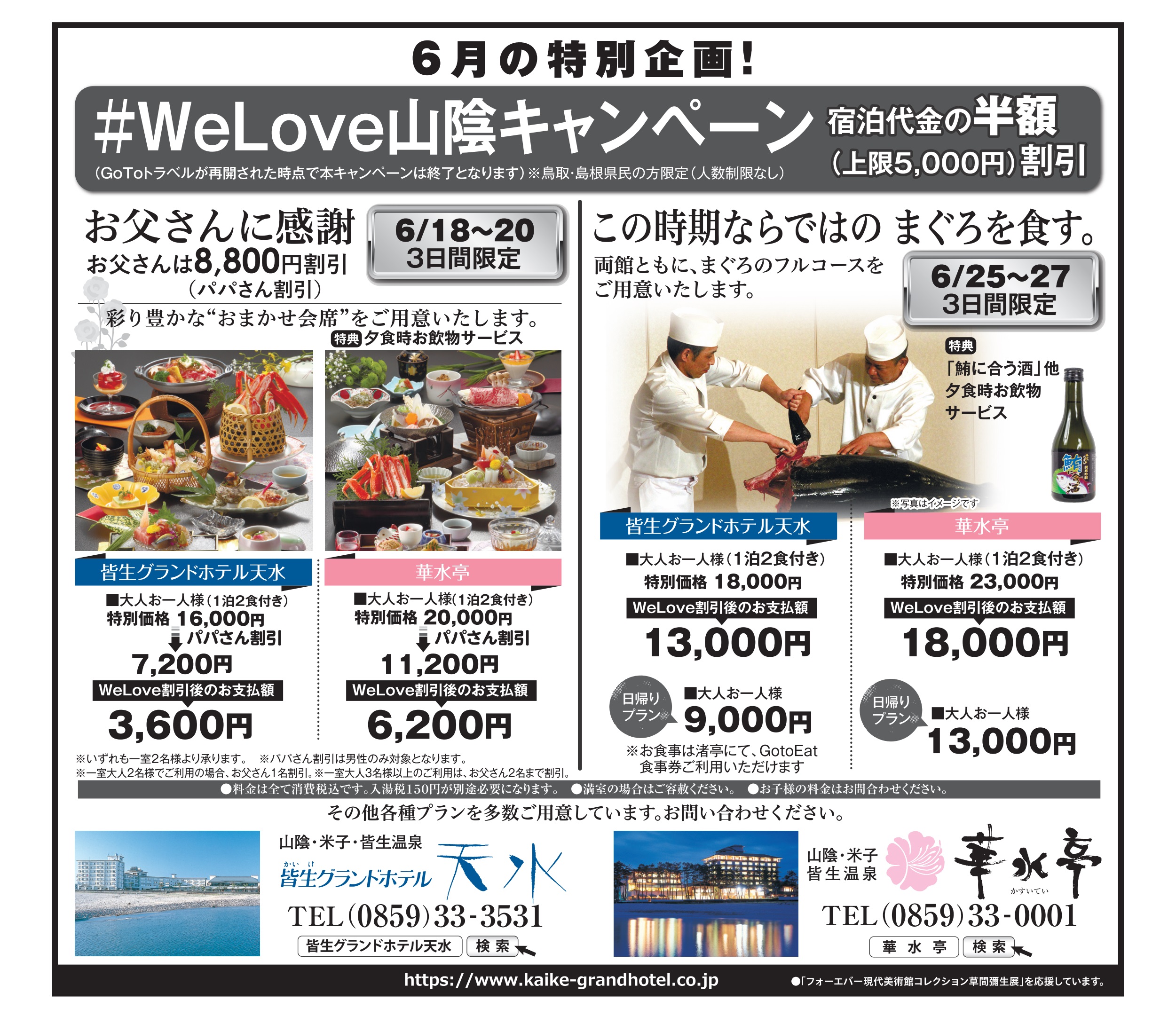 6月の特別企画のご案内 公式 皆生グランドホテル 天水