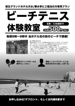 ビーチテニス体験教室