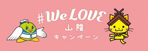 #We LOVE 山陰キャンペーン